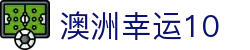 澳洲幸运10官网首页 - 澳洲10今日号码统计